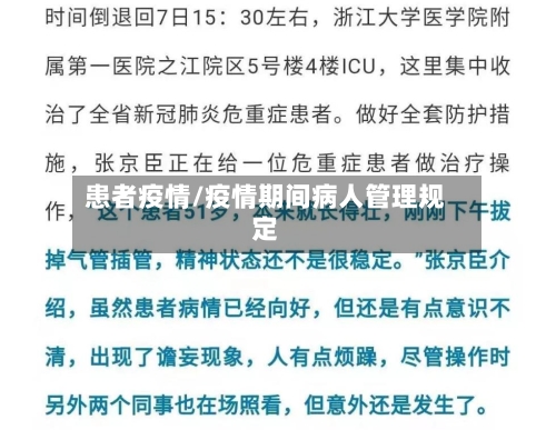 患者疫情/疫情期间病人管理规定-第3张图片