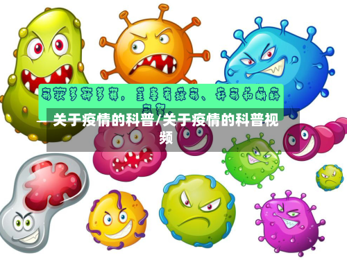 关于疫情的科普/关于疫情的科普视频-第3张图片