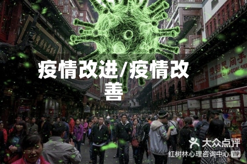 疫情改进/疫情改善-第1张图片