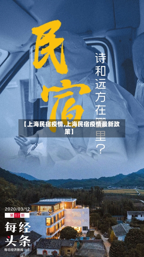 【上海民宿疫情,上海民宿疫情最新政策】-第1张图片