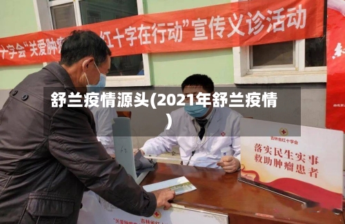 舒兰疫情源头(2021年舒兰疫情)-第3张图片