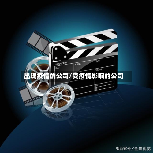出现疫情的公司/受疫情影响的公司-第2张图片
