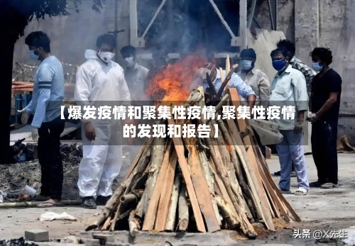 【爆发疫情和聚集性疫情,聚集性疫情的发现和报告】-第1张图片