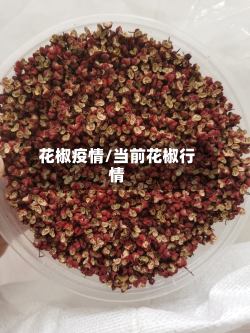 花椒疫情/当前花椒行情-第1张图片