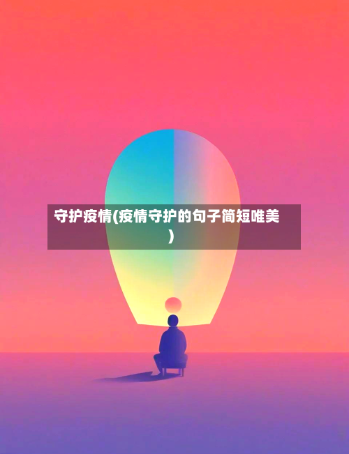守护疫情(疫情守护的句子简短唯美)-第2张图片