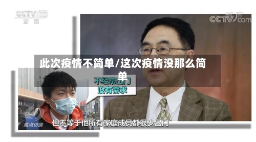此次疫情不简单/这次疫情没那么简单-第1张图片