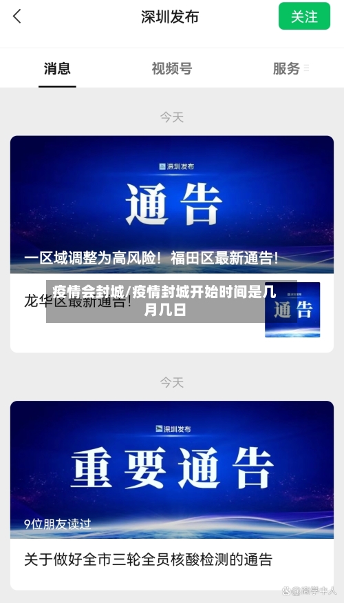 疫情会封城/疫情封城开始时间是几月几日-第2张图片