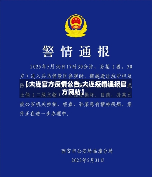 【大连官方疫情公告,大连疫情通报官方网站】-第2张图片