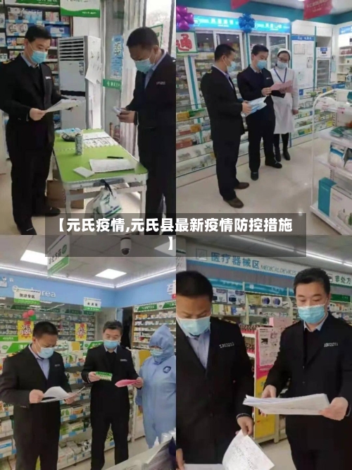 【元氏疫情,元氏县最新疫情防控措施】-第3张图片