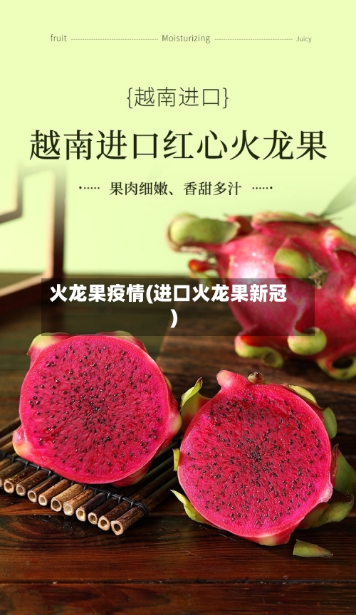 火龙果疫情(进口火龙果新冠)-第3张图片