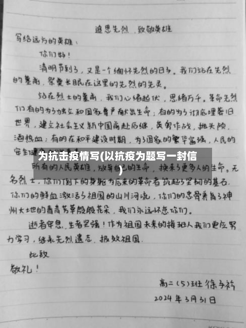 为抗击疫情写(以抗疫为题写一封信)-第1张图片