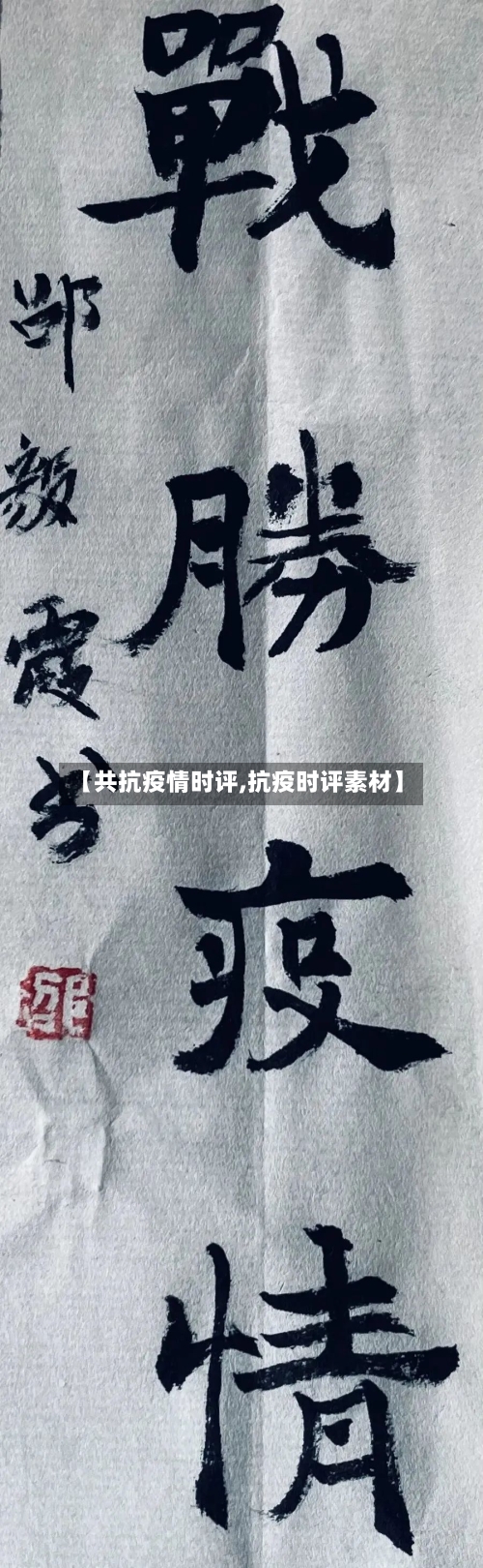 【共抗疫情时评,抗疫时评素材】-第1张图片