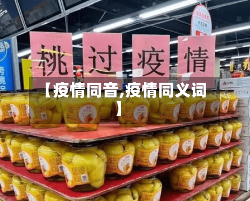 【疫情同音,疫情同义词】-第2张图片