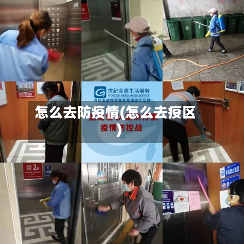 怎么去防疫情(怎么去疫区)-第3张图片