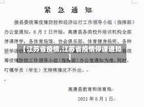 【江苏省疫情,江苏省疫情停课通知】-第1张图片