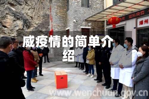 威疫情的简单介绍-第1张图片