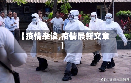 【疫情杂谈,疫情最新文章】-第1张图片