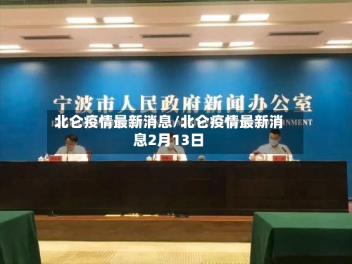 北仑疫情最新消息/北仑疫情最新消息2月13日-第3张图片
