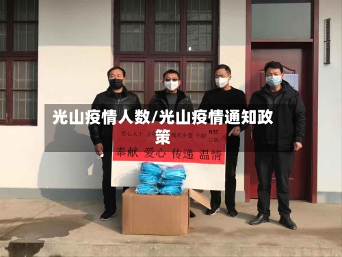 光山疫情人数/光山疫情通知政策-第1张图片