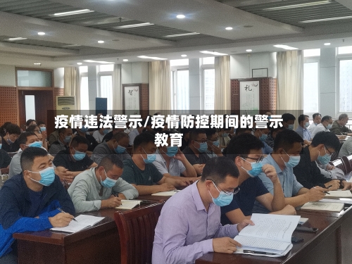 疫情违法警示/疫情防控期间的警示教育-第1张图片
