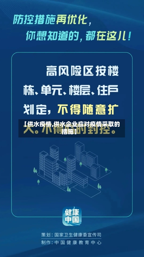 【供水疫情,供水企业应对疫情采取的措施】-第1张图片