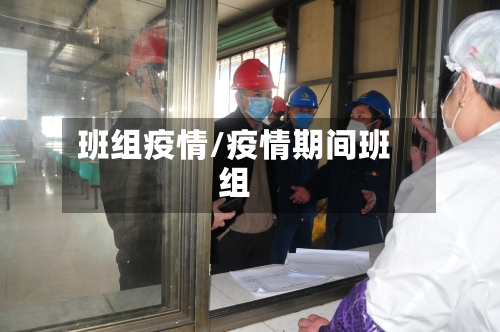 班组疫情/疫情期间班组-第1张图片