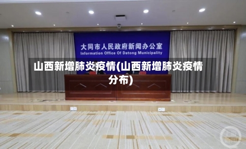 山西新增肺炎疫情(山西新增肺炎疫情分布)-第1张图片