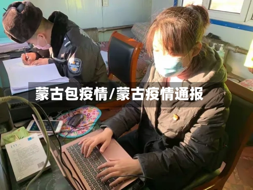 蒙古包疫情/蒙古疫情通报-第2张图片