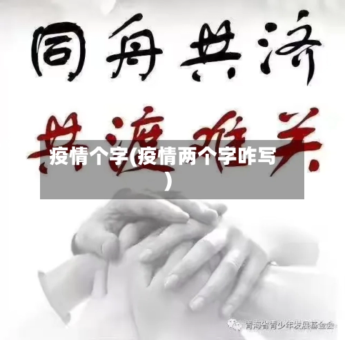 疫情个字(疫情两个字咋写)-第2张图片