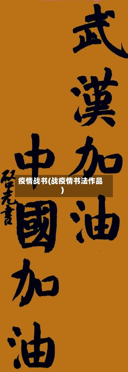 疫情战书(战疫情书法作品)-第3张图片