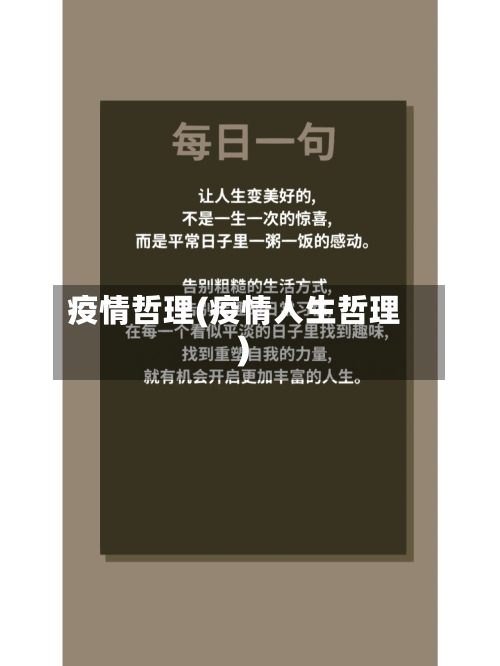 疫情哲理(疫情人生哲理)-第1张图片