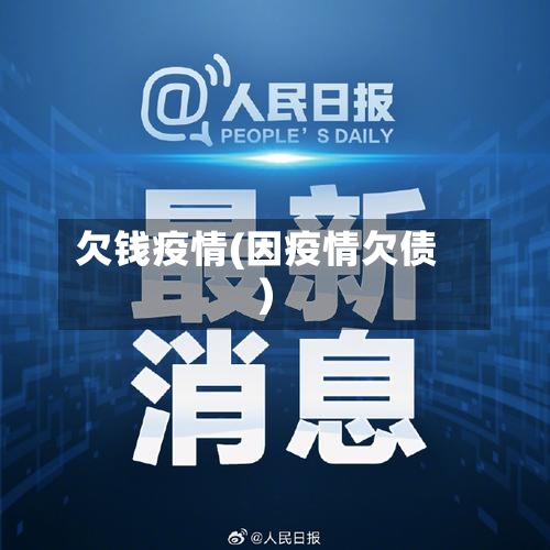 欠钱疫情(因疫情欠债)-第1张图片