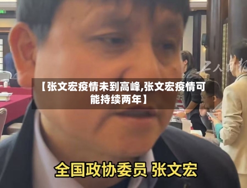 【张文宏疫情未到高峰,张文宏疫情可能持续两年】-第2张图片