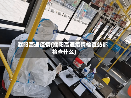 濮阳高速疫情(濮阳高速疫情检查站都检查什么)-第1张图片