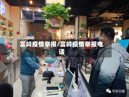 富岭疫情举报/富岭疫情举报电话-第3张图片