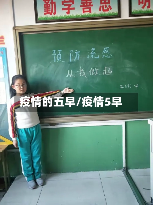疫情的五早/疫情5早-第1张图片