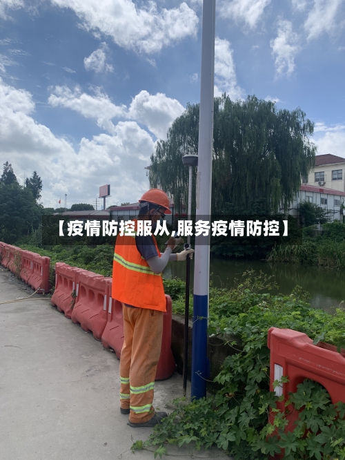 【疫情防控服从,服务疫情防控】-第3张图片