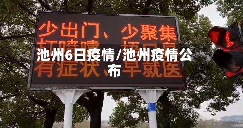 池州6日疫情/池州疫情公布-第1张图片