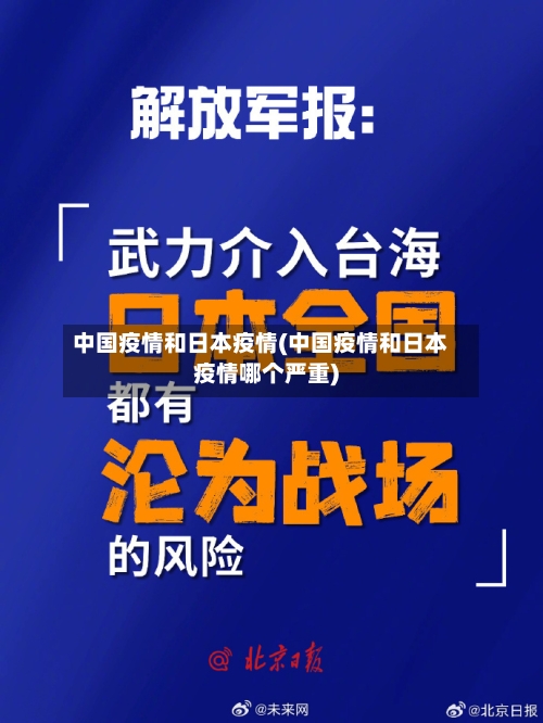 中国疫情和日本疫情(中国疫情和日本疫情哪个严重)-第1张图片