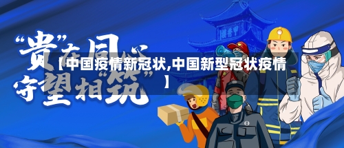 【中国疫情新冠状,中国新型冠状疫情】-第1张图片