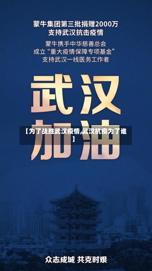【为了战胜武汉疫情,武汉抗疫为了谁】-第1张图片