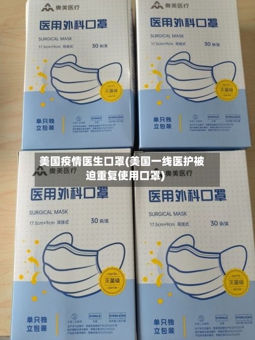 美国疫情医生口罩(美国一线医护被迫重复使用口罩)-第1张图片