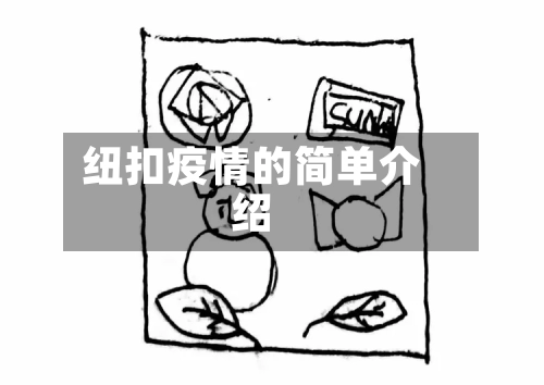 纽扣疫情的简单介绍-第1张图片