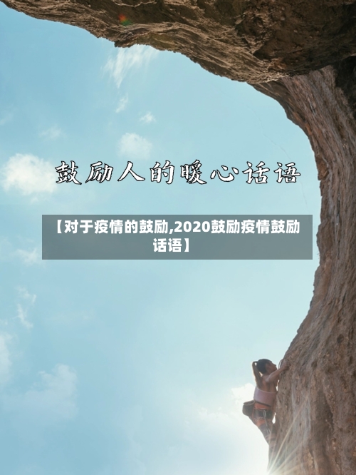 【对于疫情的鼓励,2020鼓励疫情鼓励话语】-第1张图片