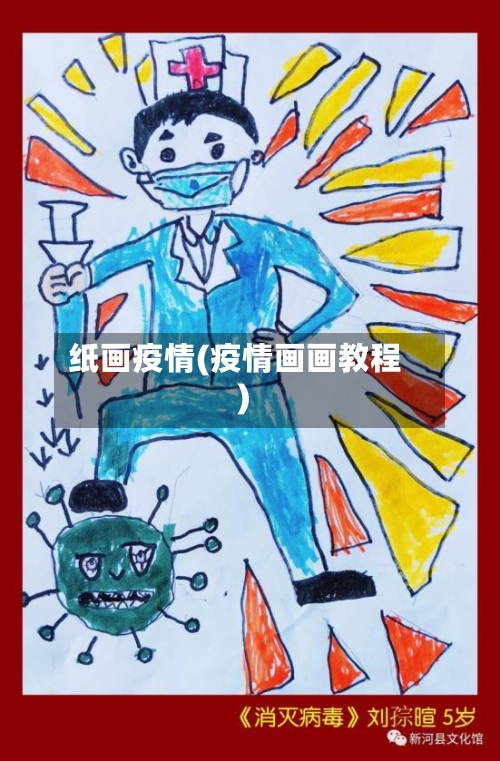 纸画疫情(疫情画画教程)-第1张图片