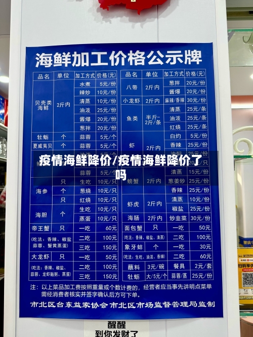 疫情海鲜降价/疫情海鲜降价了吗-第1张图片