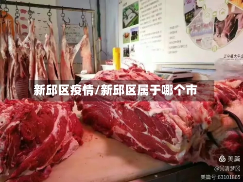 新邱区疫情/新邱区属于哪个市-第1张图片