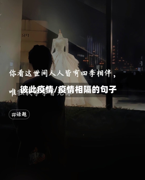 彼此疫情/疫情相隔的句子-第3张图片