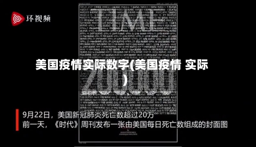 美国疫情实际数字(美国疫情 实际)-第1张图片