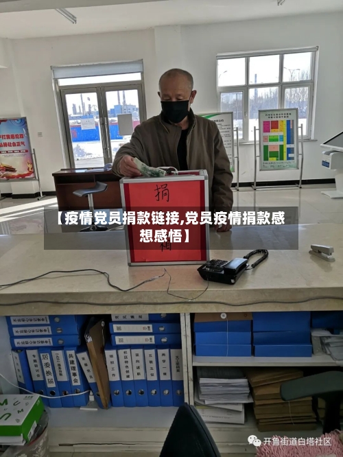 【疫情党员捐款链接,党员疫情捐款感想感悟】-第1张图片